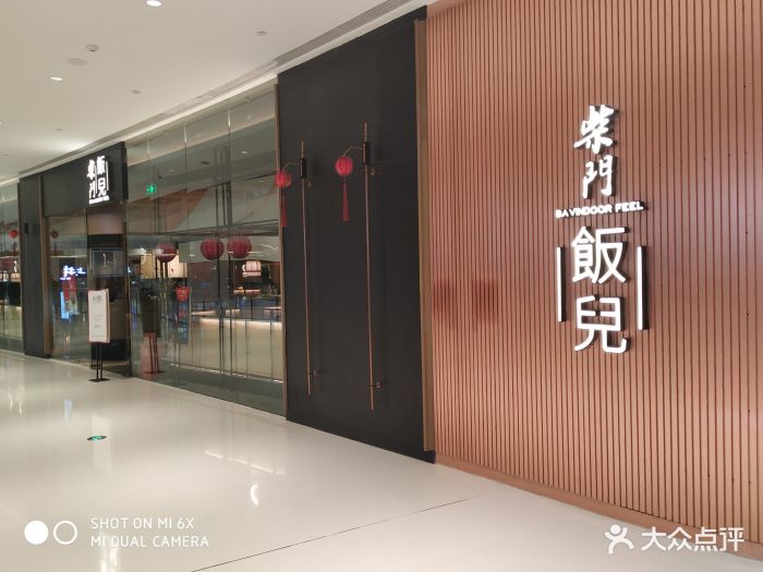 柴门饭儿(正弘城店)-图片-郑州美食-大众点评网