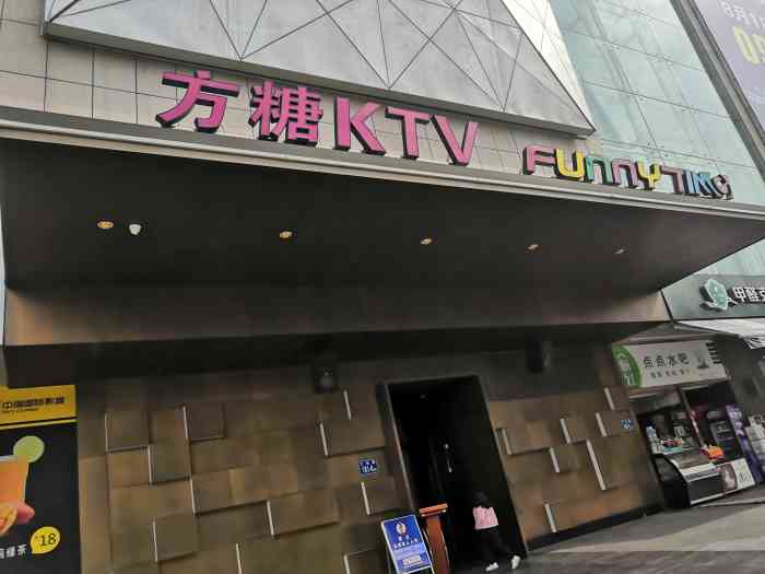 方糖量贩式ktv(宝龙美凯龙店)