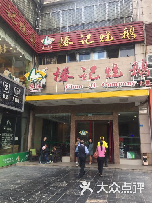 椿记烧鹅(七星店-图片-桂林美食-大众点评网