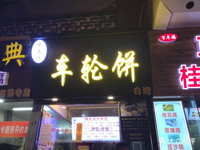 台湾味正点车轮饼(南禅寺店)图片 第306张