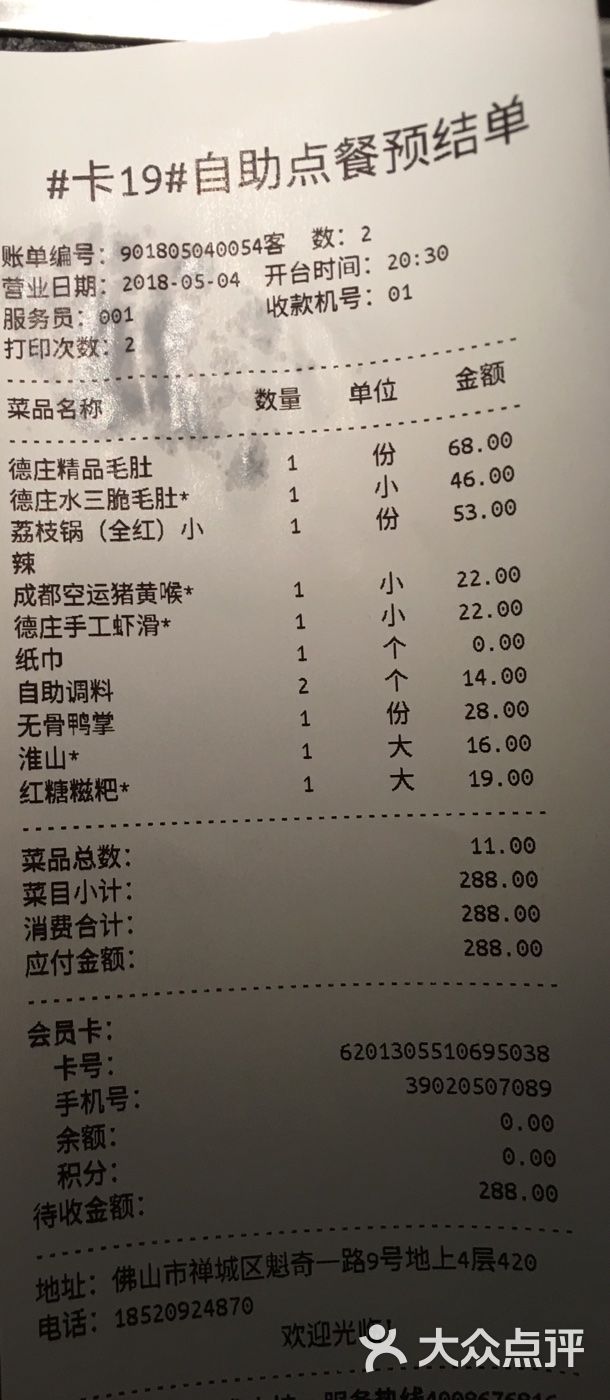 重庆德庄火锅(新福港店)账单图片 - 第18张