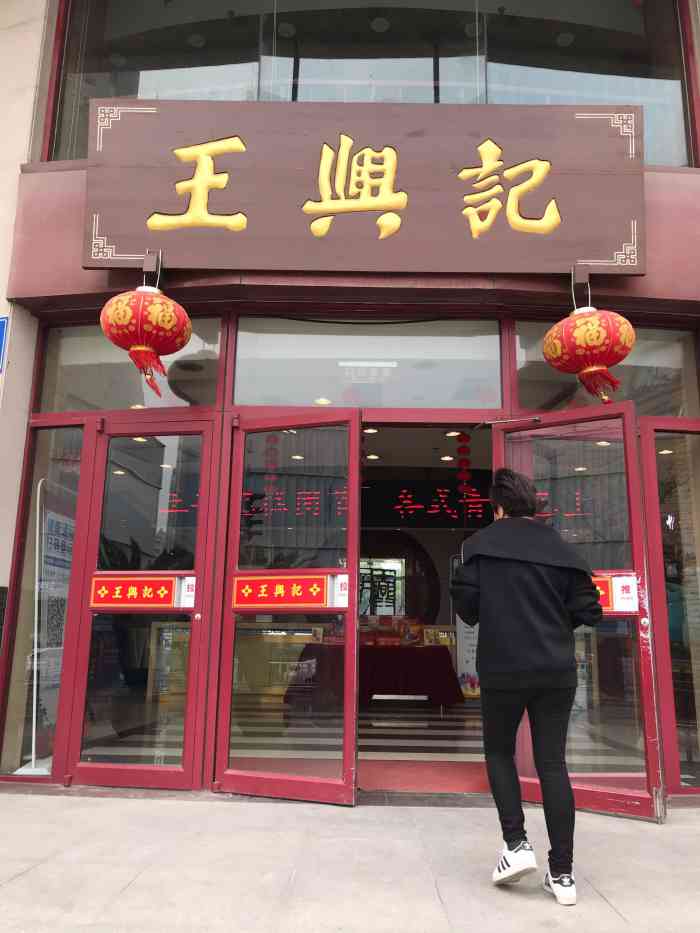 王兴记(崇安寺店)-"东西就是这样,和王兴记其他店都一