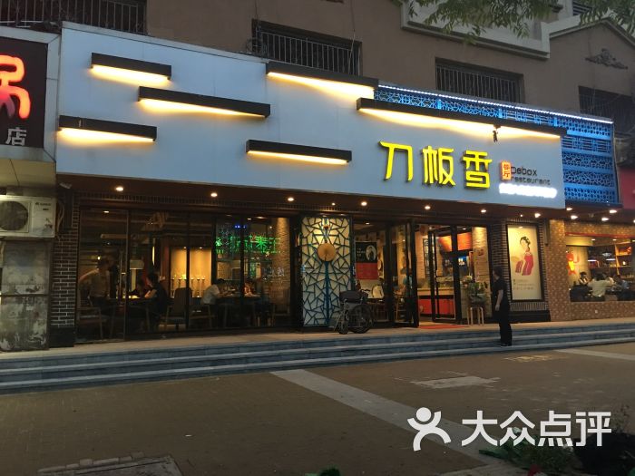 刀板香餐厅(芜湖路店)图片 - 第1张