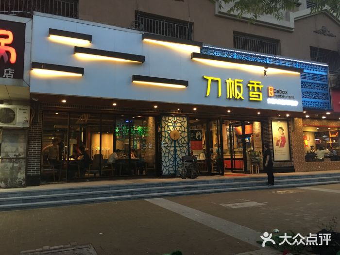 刀板香·徽菜餐厅(国购ifc店)图片