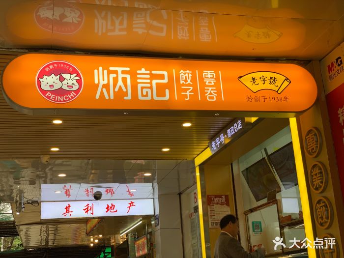 炳记专业饺子云吞(德政总店-图片-广州美食-大众点评网