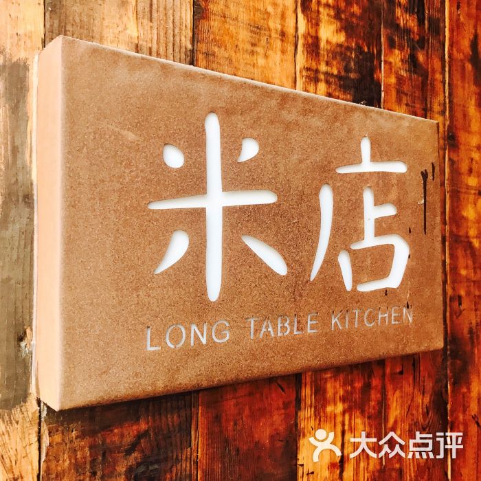 米店图片 - 第6张