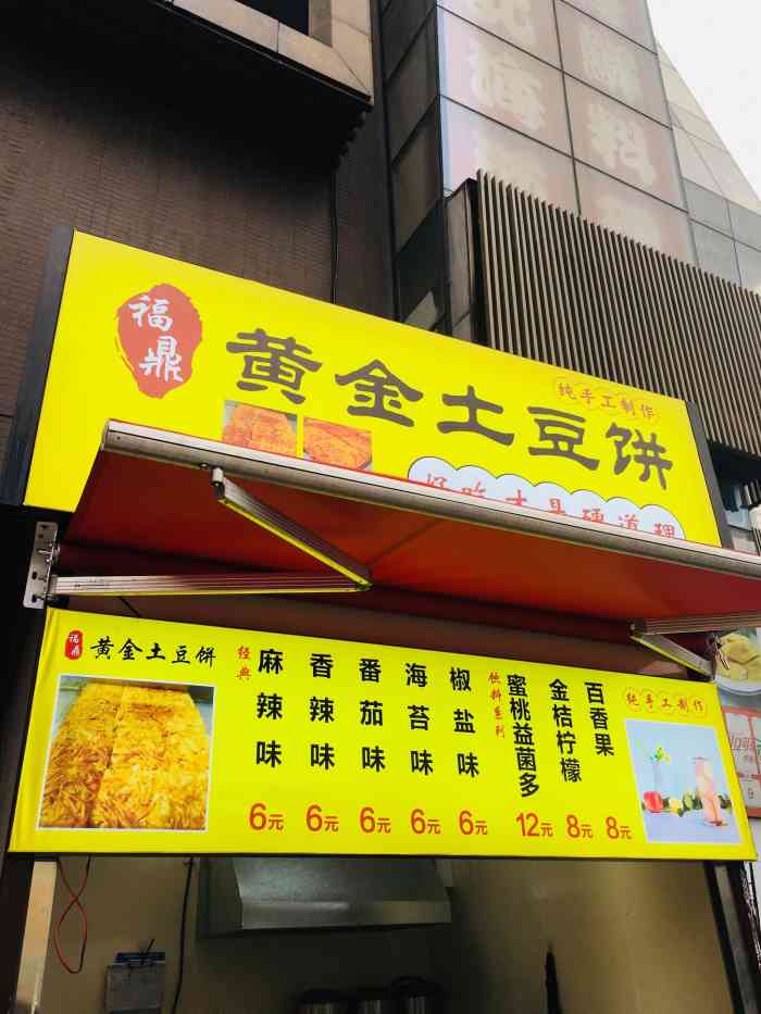 福鼎黄金土豆饼(春熙路店"店小小的,位置很好,看到制作,有带手套口.