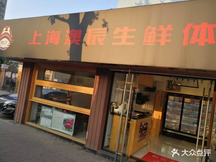 澳辰生鲜体验店-图片-上海美食-大众点评网