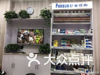 penson彭世修脚