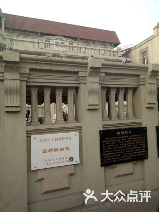 张学良故居-图片-天津周边游-大众点评网