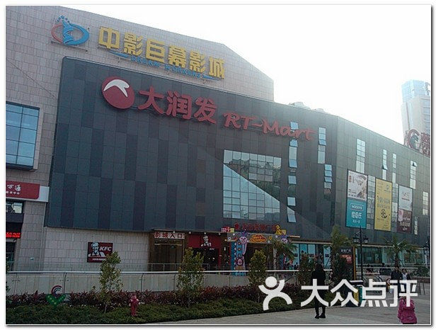 大润发(东百蔡塘广场店)-大润发图片-厦门购物-大众点评网