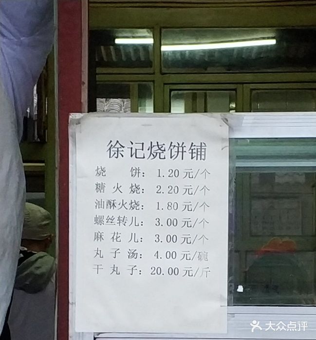 徐记烧饼铺菜单图片 第53张