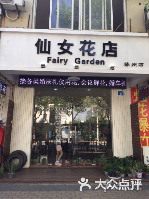 仙女花店-图片-苏州购物-大众点评网