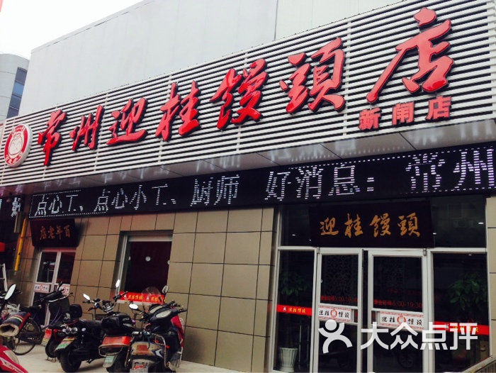 迎桂馒头店门头图片-北京包子-大众点评网