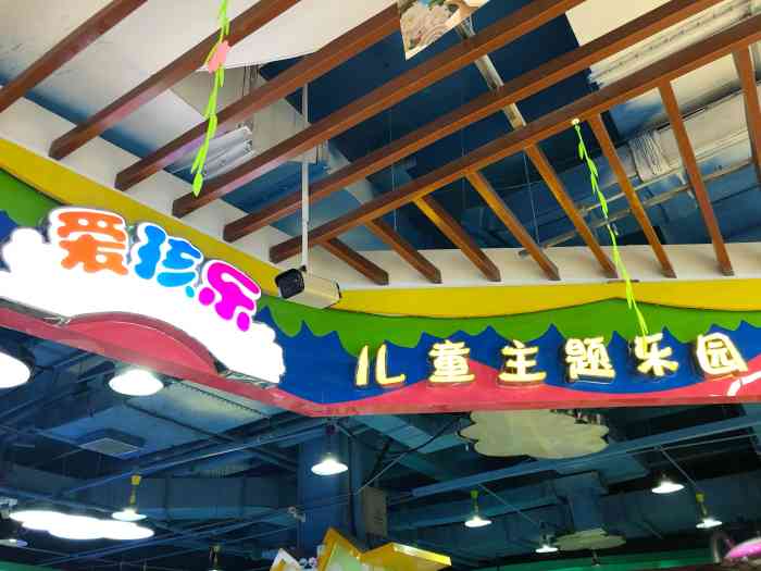 爱孩乐儿童主题乐园(碧江广场店)