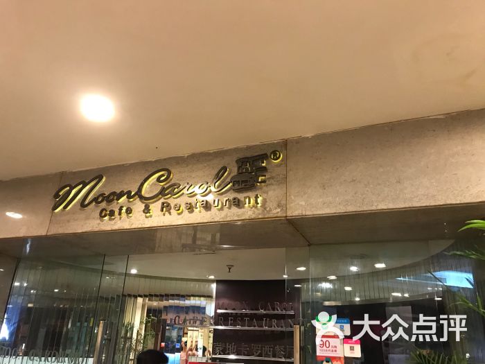 蒙地卡罗西餐厅(珀丽店)图片 第2张