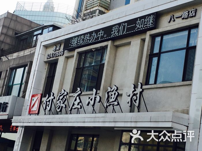 付家庄小渔村(八一路店)图片 第4张