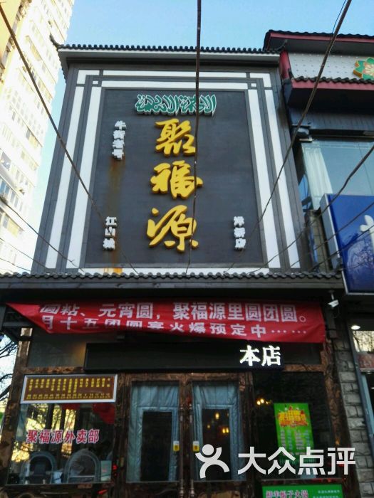 聚福源清真餐厅(洋桥南店)图片 第1张