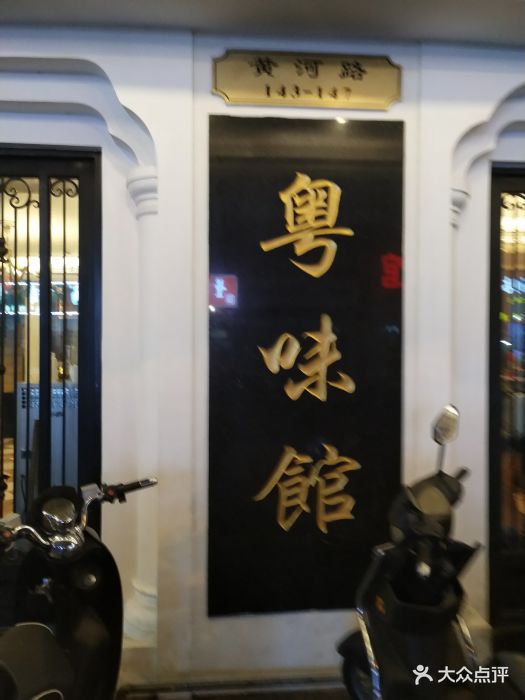 粤味馆(黄河路店)图片 - 第400张