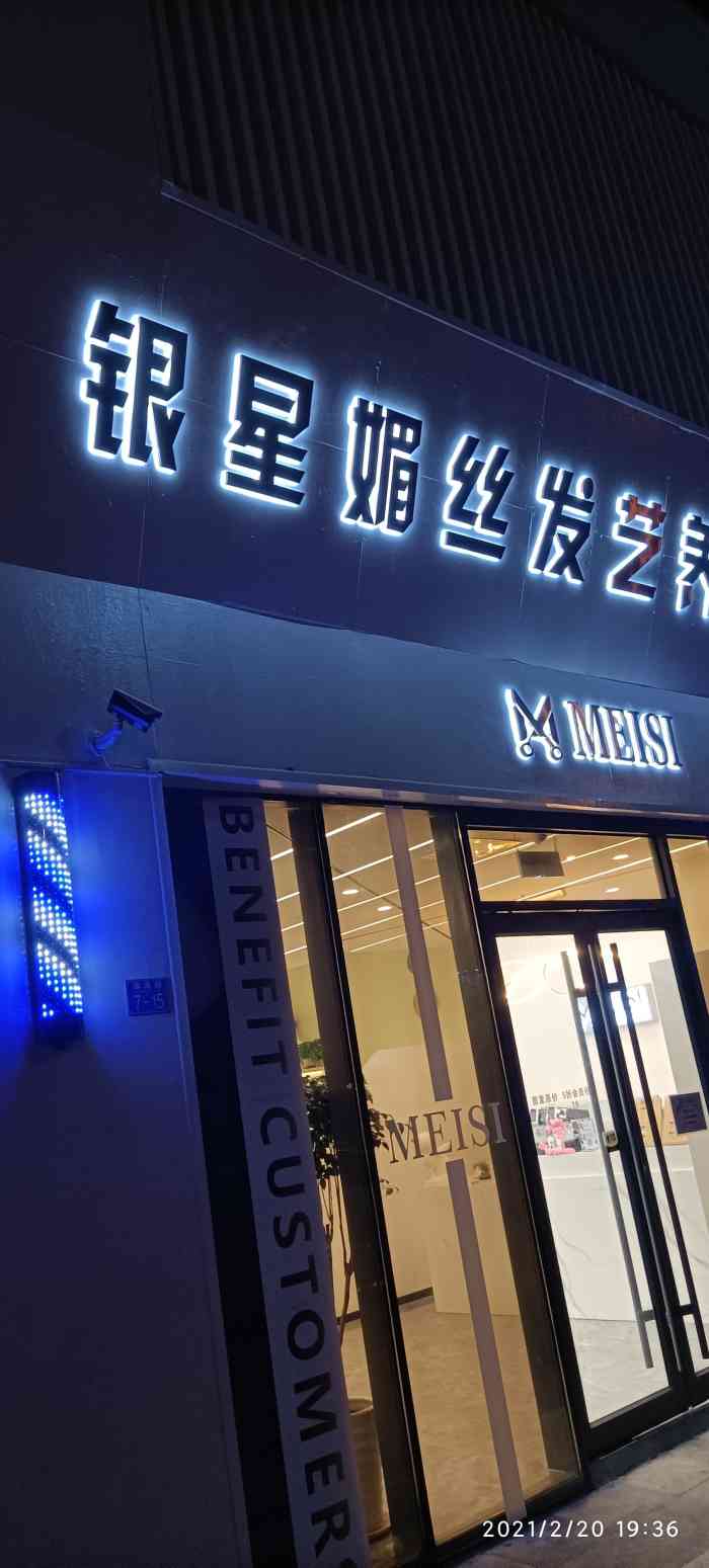 银星媚丝发艺养生spa鲁商店