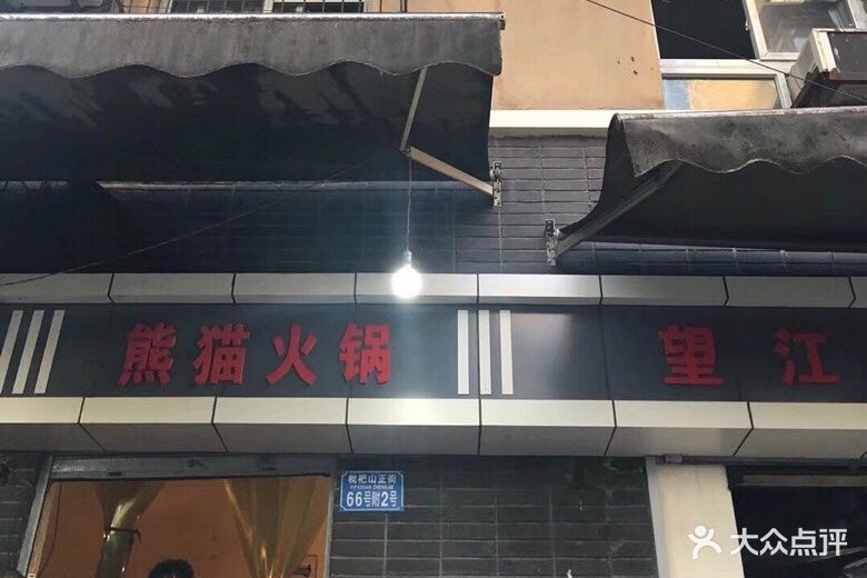 熊猫火锅(枇杷山正街店)图片 - 第318张