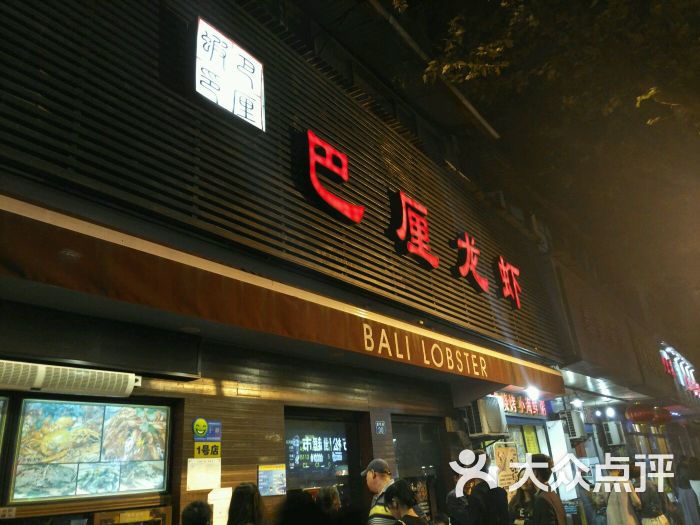 巴厘龙虾(万松园一店)-门面图片-武汉美食-大众点评网