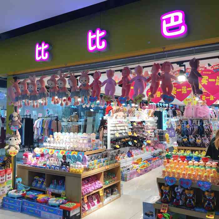 比比巴(中防万宝城店)-"比比巴地址:工业路199号中防万宝城负.