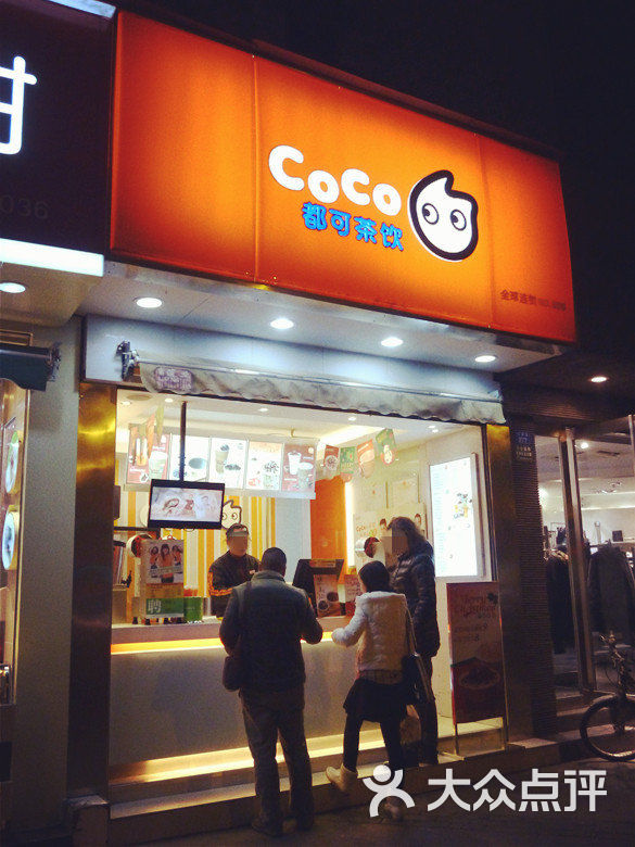 coco都可茶饮(置信店)门面图片 - 第71张