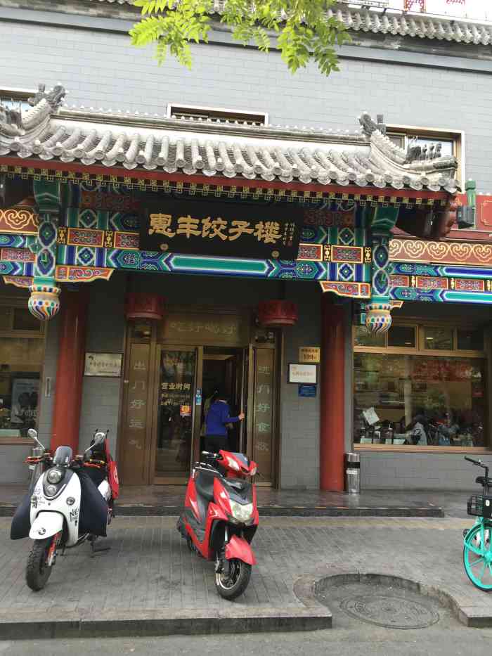 惠丰饺子楼"西四路口北 路西面 店面挺大挺亮堂的!羊.