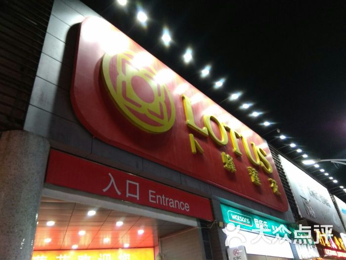 卜蜂莲花(金平店)-图片-汕头购物-大众点评网