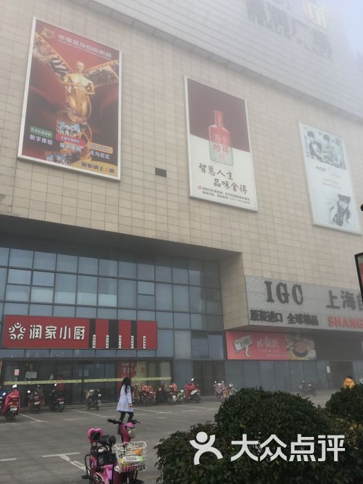 德润广场的全部评价-东台市-大众点评网