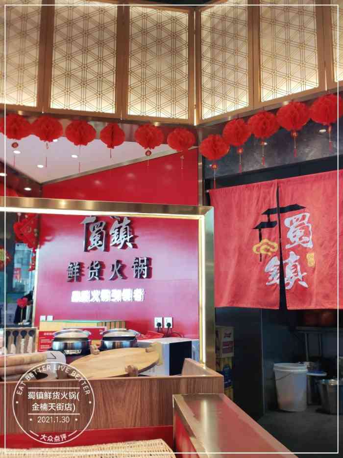 蜀镇鲜货火锅(金楠天街店)