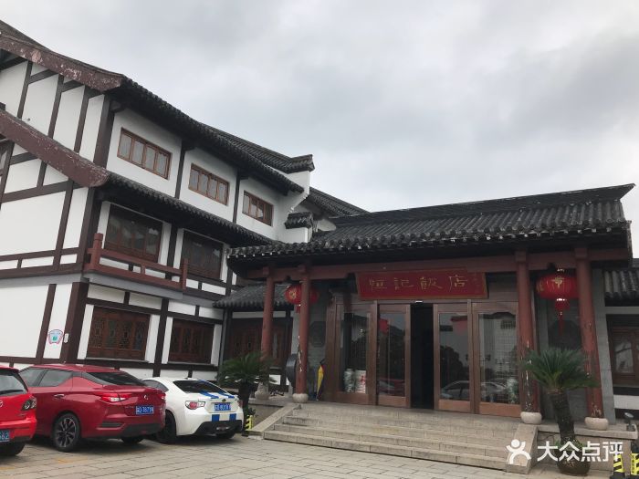 恒记饭店(淹城店)图片