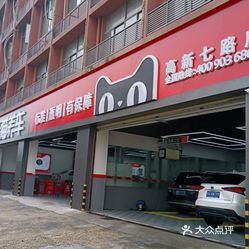 天猫养车高新七路店