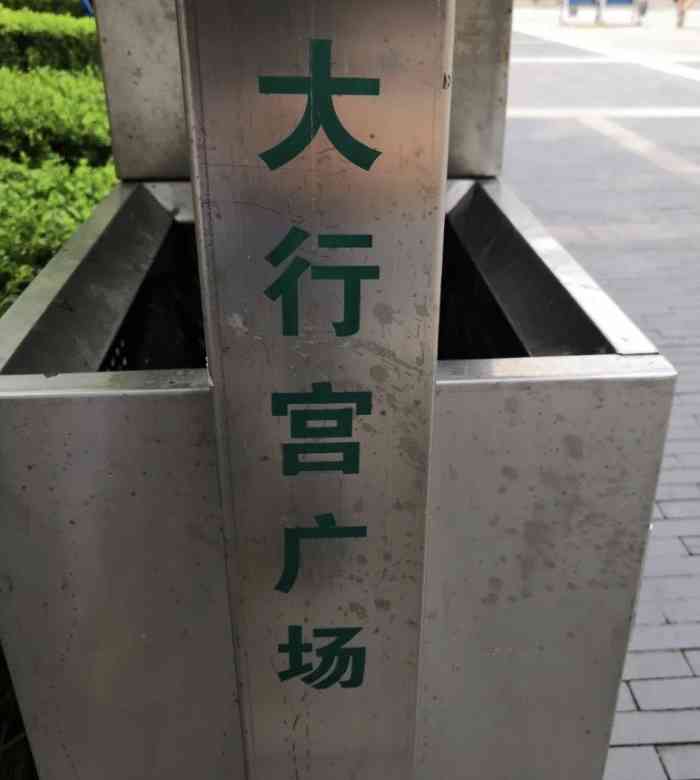 大行宫市民广场