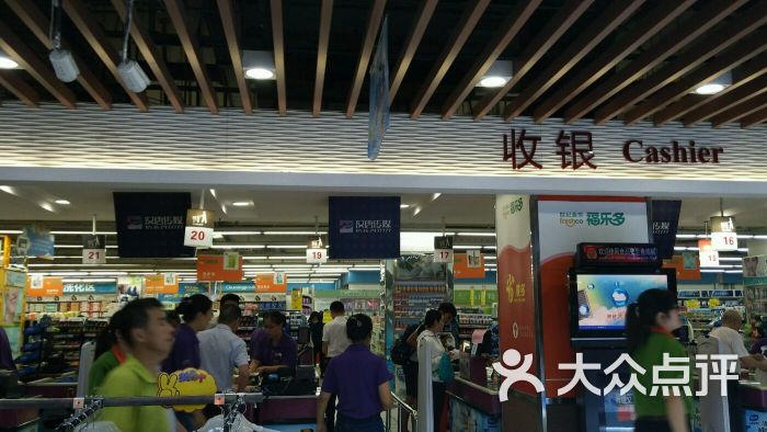 世纪泰华福乐多超市(泰华城店-收银图片-潍坊购物-大众点评网