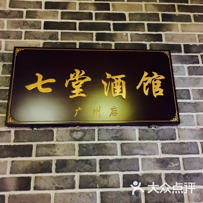 七堂酒馆图片 第5张