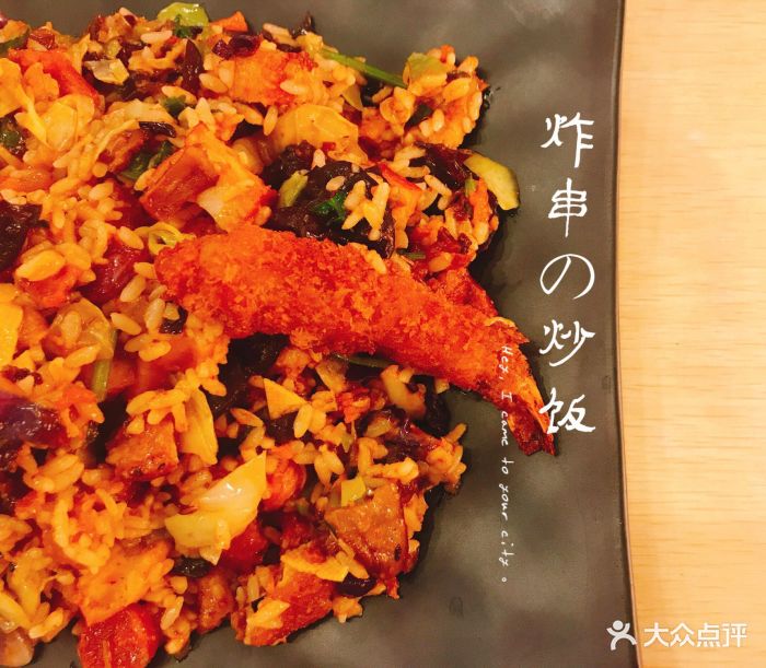 炸串炒饭图片