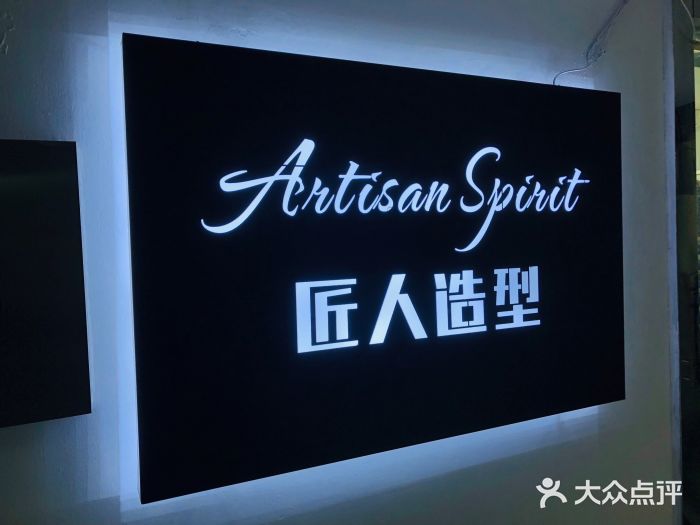 artisan spirit匠人造型(春熙路1店)图片