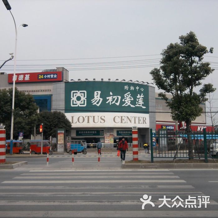 易初爱莲dscn2159图片-北京超市/便利店-大众点评网