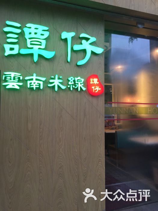 三哥谭仔云南米线(大埔店)图片 第1张