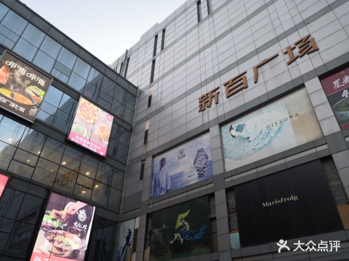 新百广场(中山西路店)-图片-石家庄购物-大众点评网
