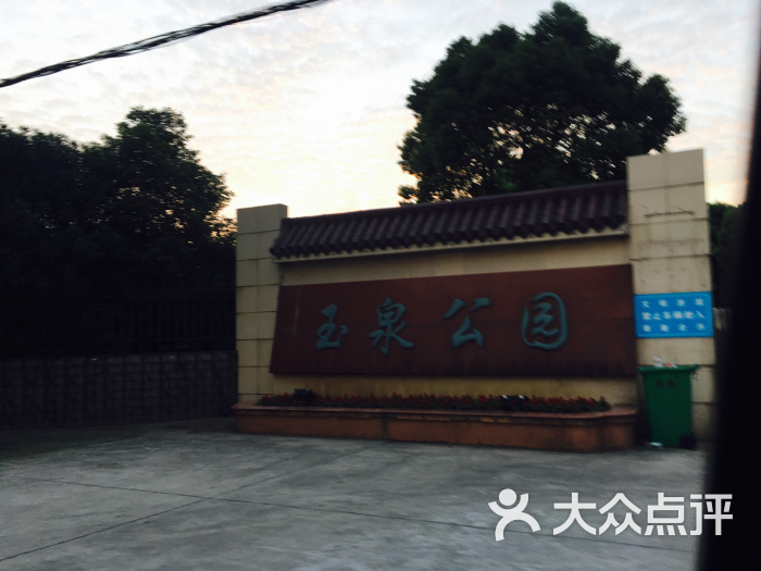 玉泉公园图片 - 第34张