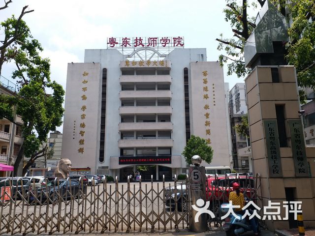 广东省粤东技师学院