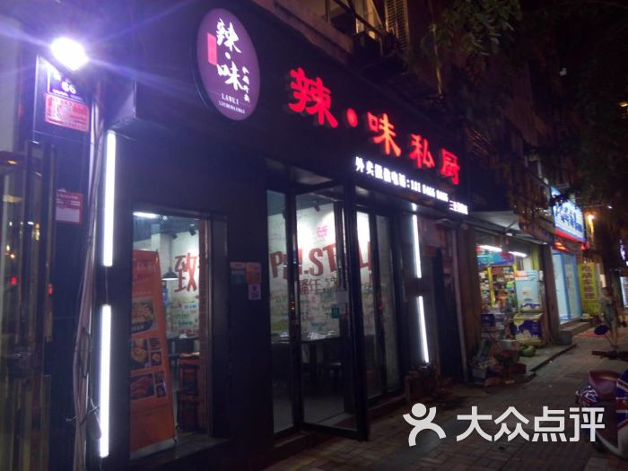 辣味私厨麻辣海鲜店图片 第5张