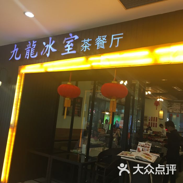 九龙冰室茶餐厅(中山公园店)-图片-上海美食-大众点评