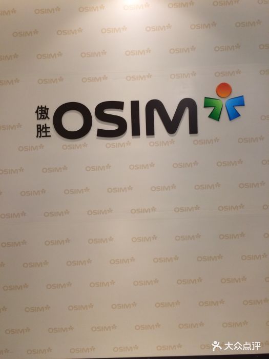 osim(永旺梦乐城店)图片 第1张