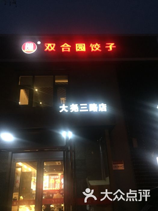 双合园饺子(大尧三路店)的点评