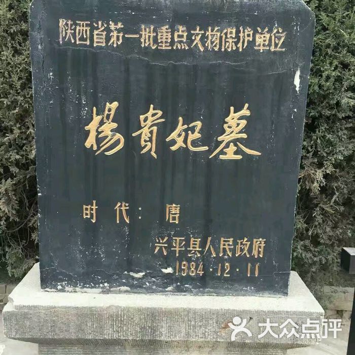 兴平市杨贵妃墓博物馆