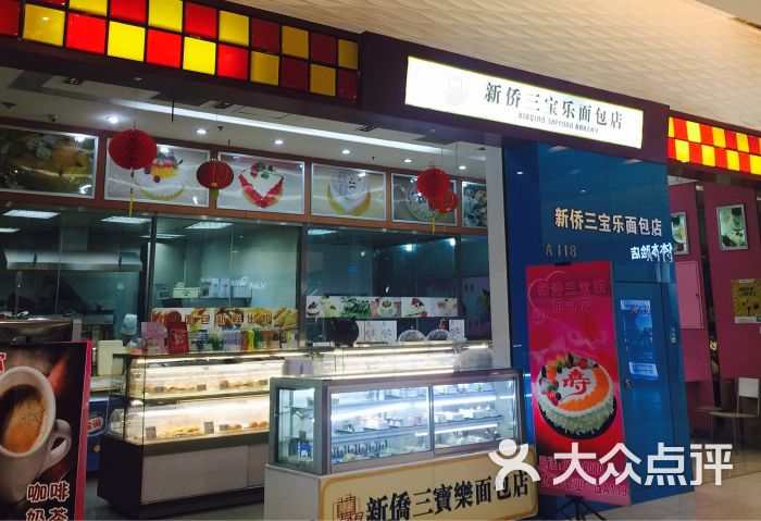 新侨三宝乐面包店(北京新业广场店)图片 第3张